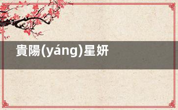 貴陽(yáng)星妍植發(fā)醫(yī)院正規(guī)嗎？發(fā)友親測(cè)體驗(yàn)、資質(zhì)細(xì)節(jié)全公開(kāi)！